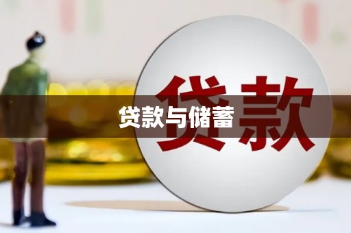 绿园贷款与储蓄