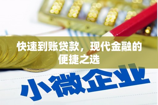 绿园快速到账贷款，现代金融的便捷之选