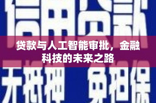 绿园贷款与人工智能审批，金融科技的未来之路