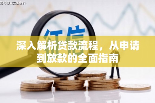 绿园深入解析贷款流程，从申请到放款的全面指南