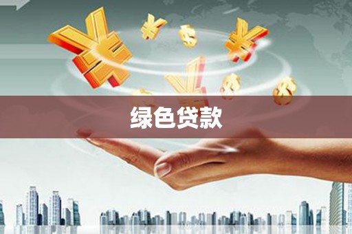 绿园绿色贷款