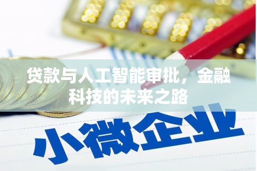 绿园贷款与人工智能审批，金融科技的未来之路