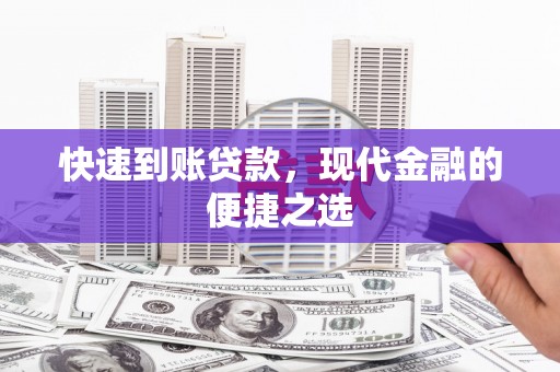绿园快速到账贷款，现代金融的便捷之选