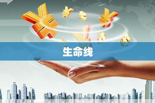 绿园生命线