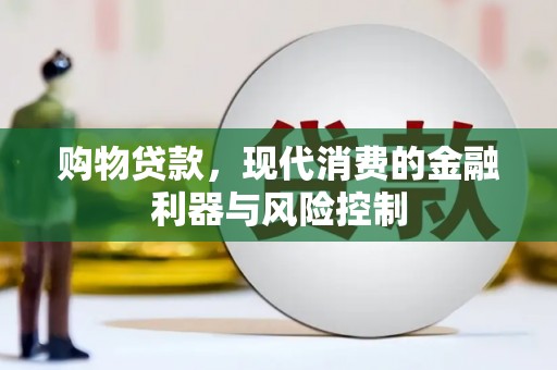 绿园购物贷款，现代消费的金融利器与风险控制