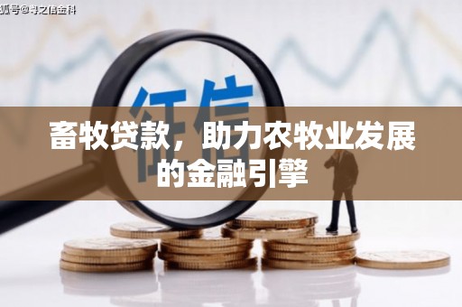 绿园畜牧贷款，助力农牧业发展的金融引擎