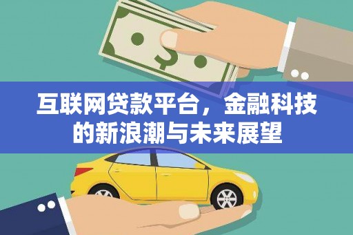 绿园互联网贷款平台，金融科技的新浪潮与未来展望