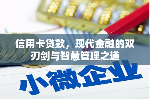 绿园信用卡贷款，现代金融的双刃剑与智慧管理之道