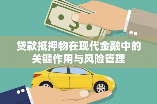 绿园贷款抵押物在现代金融中的关键作用与风险管理