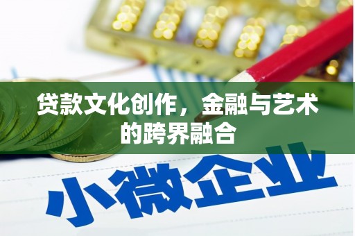 绿园贷款文化创作，金融与艺术的跨界融合