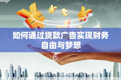 绿园如何通过贷款广告实现财务自由与梦想