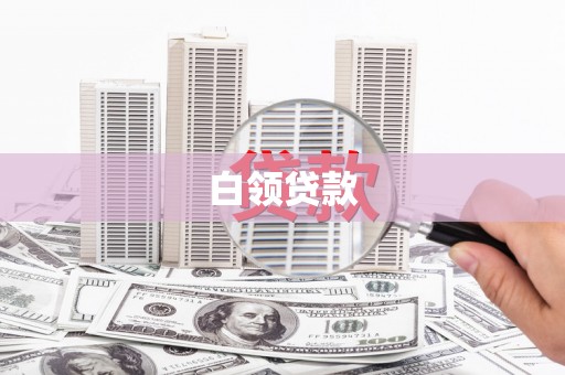 绿园白领贷款