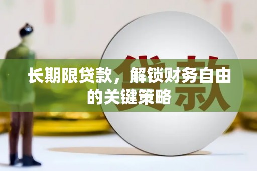 绿园长期限贷款，解锁财务自由的关键策略
