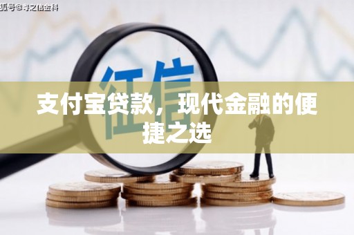 绿园支付宝贷款，现代金融的便捷之选