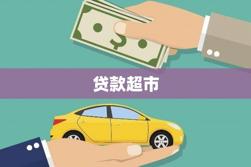 绿园贷款超市