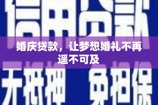 绿园婚庆贷款，让梦想婚礼不再遥不可及