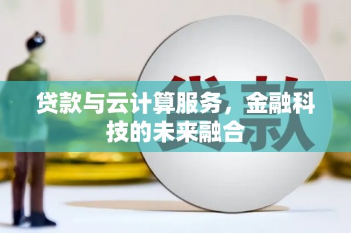 绿园贷款与云计算服务，金融科技的未来融合