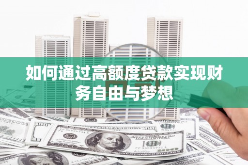 绿园如何通过高额度贷款实现财务自由与梦想