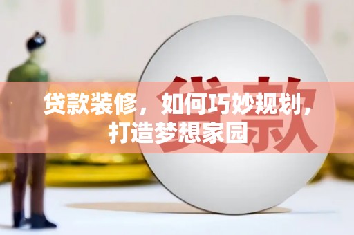 绿园贷款装修，如何巧妙规划，打造梦想家园