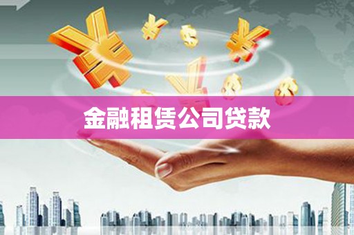 绿园金融租赁公司贷款