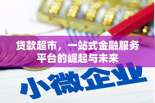绿园贷款超市，一站式金融服务平台的崛起与未来