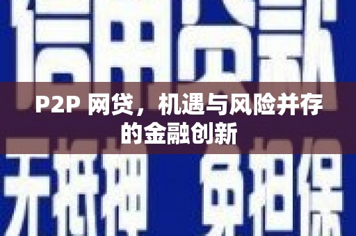 绿园P2P 网贷，机遇与风险并存的金融创新