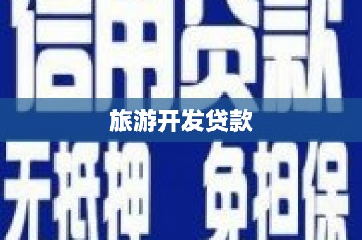 绿园旅游开发贷款