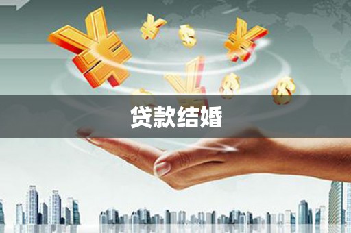 绿园贷款结婚