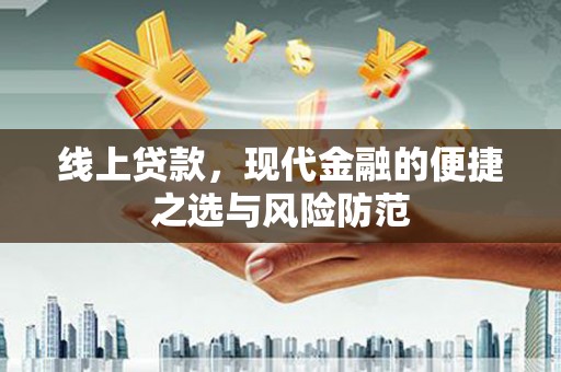 绿园线上贷款，现代金融的便捷之选与风险防范
