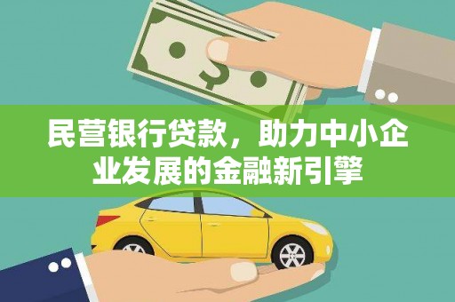绿园民营银行贷款，助力中小企业发展的金融新引擎