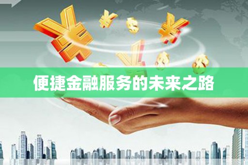 绿园便捷金融服务的未来之路