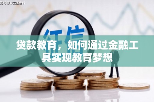 绿园贷款教育，如何通过金融工具实现教育梦想