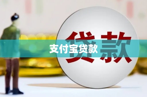 绿园支付宝贷款