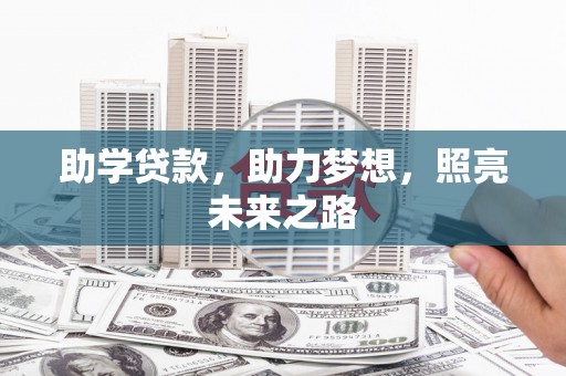 绿园助学贷款，助力梦想，照亮未来之路