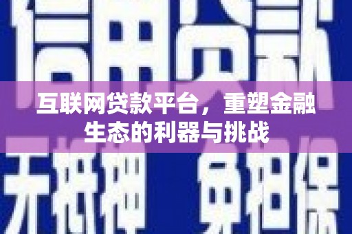 绿园互联网贷款平台，重塑金融生态的利器与挑战