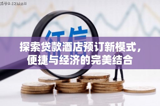 绿园探索贷款酒店预订新模式，便捷与经济的完美结合