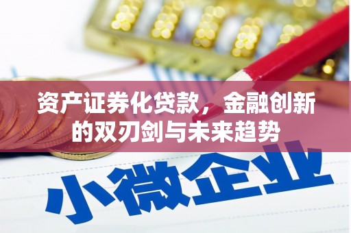 绿园资产证券化贷款，金融创新的双刃剑与未来趋势