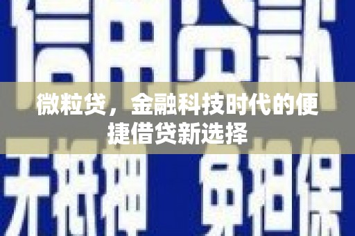 绿园微粒贷，金融科技时代的便捷借贷新选择