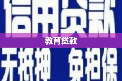 绿园教育贷款