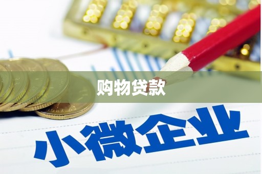 绿园购物贷款