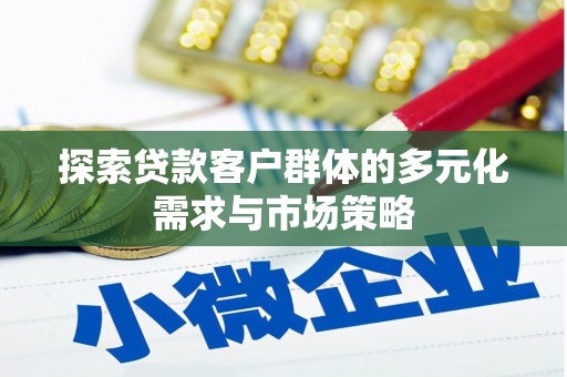 绿园探索贷款客户群体的多元化需求与市场策略