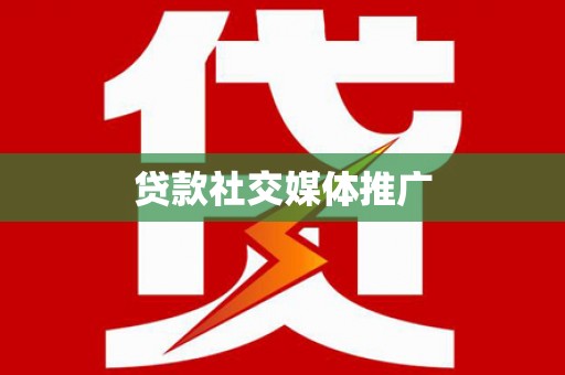 绿园贷款社交媒体推广