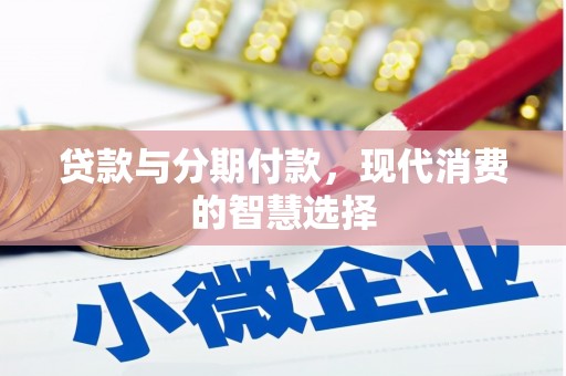 绿园贷款与分期付款，现代消费的智慧选择