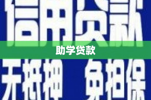绿园助学贷款