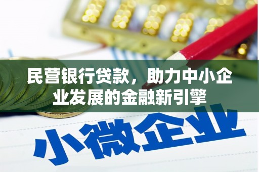 绿园民营银行贷款，助力中小企业发展的金融新引擎