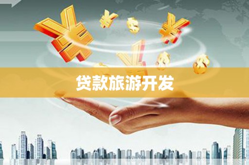 绿园贷款旅游开发