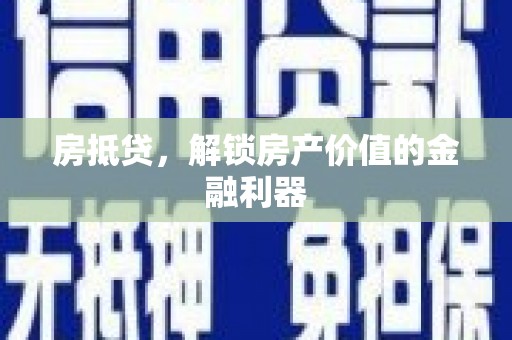 绿园房抵贷，解锁房产价值的金融利器