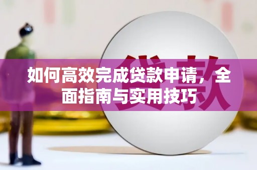 绿园如何高效完成贷款申请，全面指南与实用技巧
