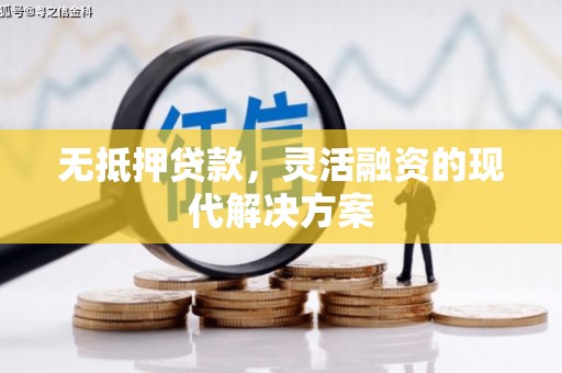 绿园无抵押贷款，灵活融资的现代解决方案