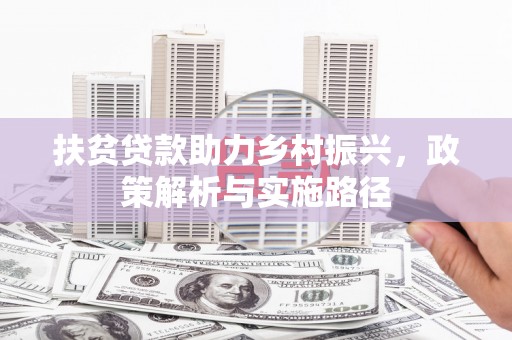 绿园扶贫贷款助力乡村振兴，政策解析与实施路径